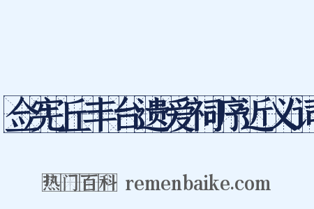 佥宪丘丰台遗爱祠序近义词是什么意思的图片
